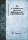 Об историческом значении царствования Бориса Годунова - П. Павлов