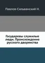 Государевы служилые люди. Происхождение русского дворянства - Н. Павлов-Сильванский