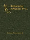 Феодализм в древней Руси - Н. Павлов-Сильванский