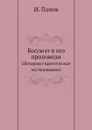 Боссюэт и его проповеди. (Историко-критическое исследование) - И. Панов