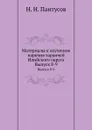 Материалы к изучению наречия таранчей Илийского округа. Выпуск 8-9 - Н. Н. Пантусов
