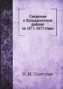 Сведения о Кульджинском районе за 1871-1877 годы - Н. Н. Пантусов