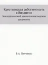 Крестьянская собственность в Византии. Земледельческий закон и монастырские документы - Б.А. Панченко