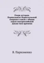 Очерк истории Переяславско-Бориспольской епархии в связи с общим ходом малороссийской жизни того времени - В. Пархоменко
