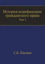 История кодификации гражданского права. Том 1 - С. В. Пахман
