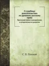 О судебных доказательствах по древнему русскому праву - С. В. Пахман