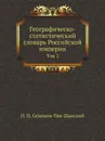 Географическо-статистический словарь Российской империи. Том 2 - П. П. Семенов-Тян-Шанский