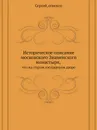 Историческое описание московского Знаменского монастыря, что на старом государевом дворе - Архиепископ Сергий (Спасский)