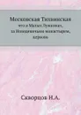 Московская Тихвинская. что в Малых Лужниках, за Новодевичьим монастырем, церковь - Н.А. Скворцов