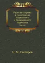 Русская старина в памятниках церковного и гражданского зодчества. Год 1-й - И. М. Снегирев