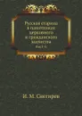 Русская старина в памятниках церковного и гражданского зодчества. Год 5-й - И. М. Снегирев