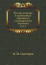 Русская старина в памятниках церковного и гражданского зодчества. Год 6-й - И. М. Снегирев
