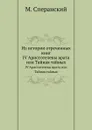 Из истории отреченных книг. IV Аристотелевы врата или Тайная тайных - М. Сперанский