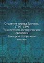 Столетие города Гатчины 1796 1896. Том первый. Исторические сведения - С.В. Рождественский