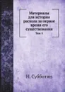 Материалы для истории раскола за первое время его существования. Том 5 - Н. Субботин
