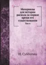 Материалы для истории раскола за первое время его существования. Том 6 - Н. Субботин