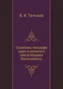 Судебник государя царя и великого князя Иоанна Васильевича - В. Н. Татищев