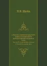 Сборник отделения русского языка и словесности императорской академии наук. Том 10, №8. Дополнения и заметки к толковому словарю Даля - П.В. Шейн