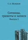 Сотницы, грамоты и записи. Выпуск 5 - С. А. Шумаков