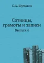 Сотницы, грамоты и записи. Выпуск 6 - С. А. Шумаков