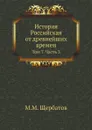 История Российская от древнейших времен. Том 7. Часть 3 - М. М. Щербатов