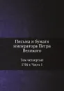 Письма и бумаги императора Петра Великого. Том 4. 1706 г. Часть 1 - Пётр I