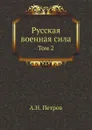 Русская военная сила. Том 2 - А.Н. Петров