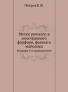 Метки русского и иностранного фарфора, фаянса и майолика. Издание 2-е дополненное - В.И. Петров