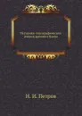 Историко-топографические очерки древнего Киева - Н. И. Петров