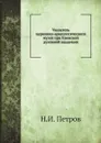 Указатель церковно-археологического музея при Киевской духовной академии - Н. И. Петров