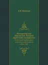 Императорский Юрьевский, бывший Дерптский, университет. В последний период своего столетнего существования (1865-1902) - Е.В. Петухов