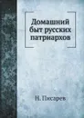 Домашний быт русских патриархов - Н. Писарев