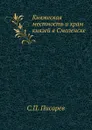 Княжеская местность и храм князей в Смоленске - С.П. Писарев