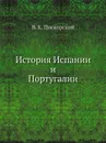 История Испании и Португалии - В.К. Пискорский