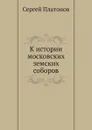 К истории московских земских соборов - С. Платонов