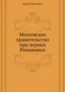 Московское правительство при первых Романовых - С. Платонов
