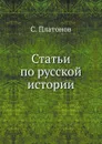 Статьи по русской истории - С. Платонов