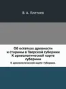 Об остатках древности и старины в Тверской губернии. К археологической карте губернии - В.А. Плетнев