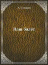 Наш балет - А. Плещеев