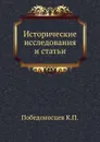 Исторические исследования и статьи - К. П. Победоносцев