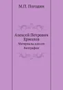 Алексей Петрович Ермолов. Материалы для его биографии - М. П. Погодин