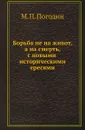 Борьба не на живот, а на смерть, с новыми историческими ересями - М. П. Погодин