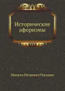Исторические афоризмы - М. П. Погодин