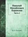 Николай Михайлович Карамзин. Часть 2 - М. П. Погодин