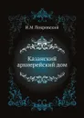 Казанский архиерейский дом - И.М. Покровский