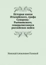 История князя Италийского, графа Суворова-Рымникского, генералиссимуса российских войск - Н.А. Полевой