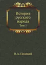 История русского народа. Том 1 - Н.А. Полевой