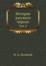 История русского народа. Том 4 - Н.А. Полевой