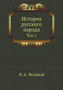 История русского народа. Том 5 - Н.А. Полевой