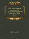 История русской словесности с древнейших времен до наших дней. Том 2 - П.Н. Полевой